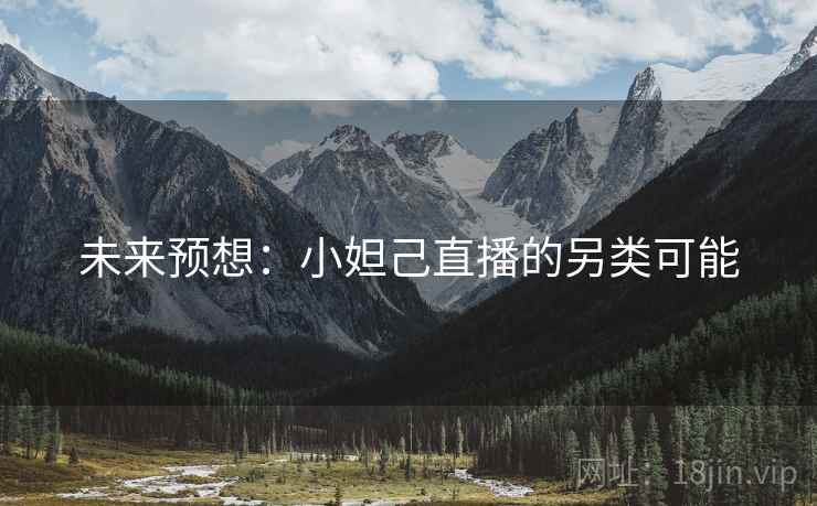 未来预想：小妲己直播的另类可能