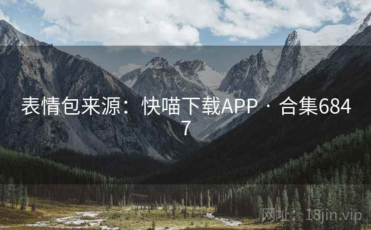 表情包来源：快喵下载APP · 合集6847