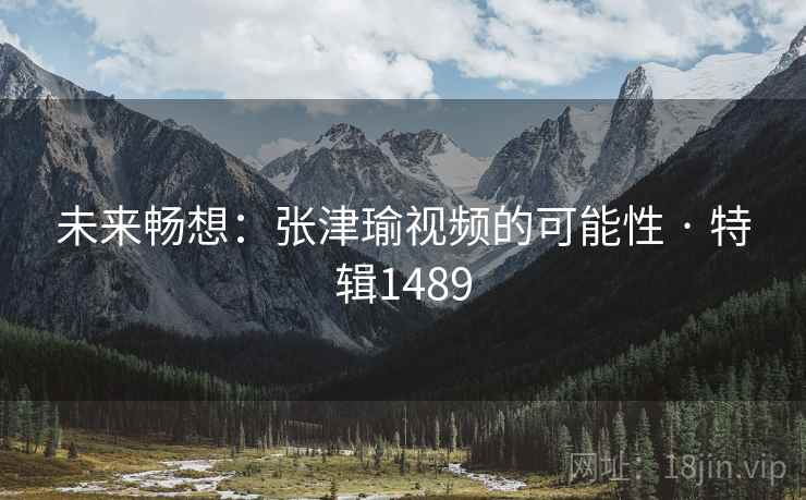 未来畅想：张津瑜视频的可能性 · 特辑1489