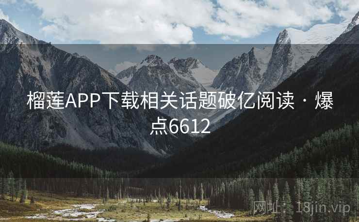 榴莲APP下载相关话题破亿阅读 · 爆点6612 榴莲APP下载相关话题破亿阅读 · 爆点6612
