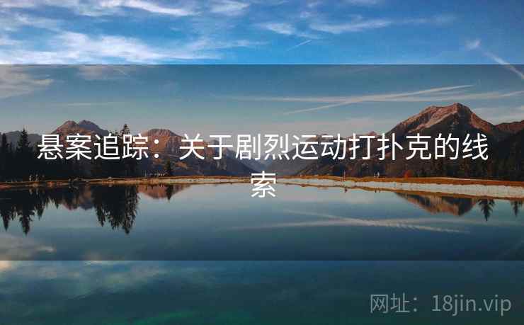 悬案追踪:关于剧烈运动打扑克的线索