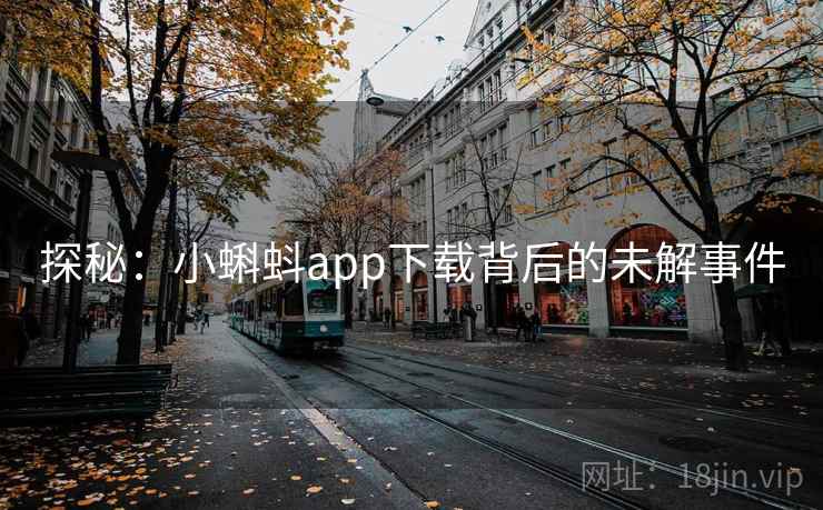 探秘:小蝌蚪app下载背后的未解事件 探秘:小蝌蚪app下载背后的未解事件